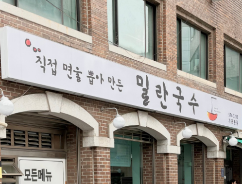 밀란국수 개포본점 입구