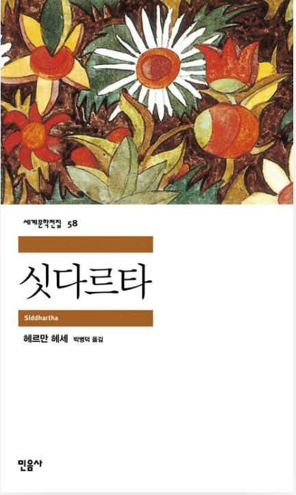 헤르만헤세 '싯다르타' 리뷰