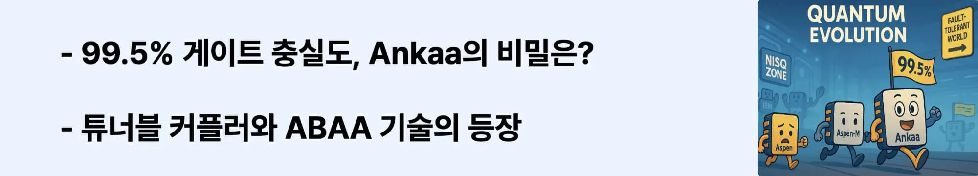 99.5% 게이트 충실도, Ankaa의 비밀은?’이라는 문구가 포함된 웹배너 이미지. 이 이미지는 Ankaa 칩의 기술적 혁신 요소를 시각적으로 전달하며, 블로그의 리게티 4세대 양자칩 기술 분석과 관련된 내용을 설명함 (Ankaa chip, tunable coupler, ABAA process)