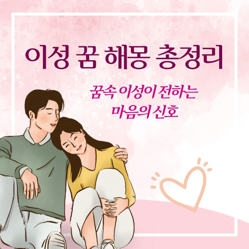 이성_꿈_해몽_총정리