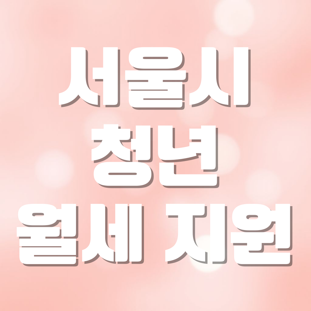 2025년 서울시 청년 월세 지원 신청방법