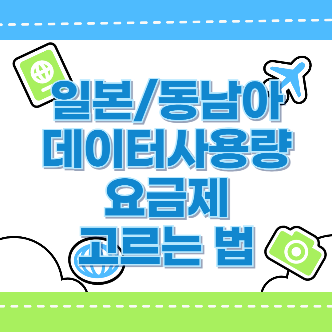 일본 여행 데이터 사용량 &amp; 요금제 선택 가이드 (2025 최신 로밍 팁)