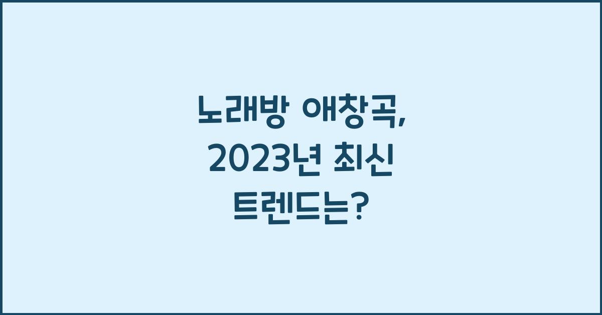 노래방 애창곡