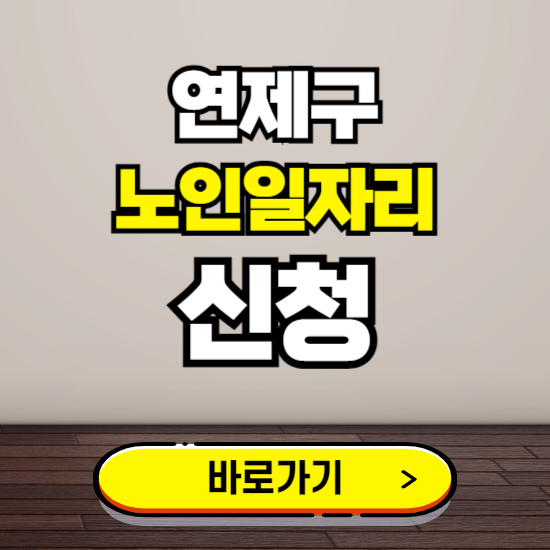 연제구 노인 일자리 알바 신청하기 ❘ 60대 70대 공공근로 신청방법