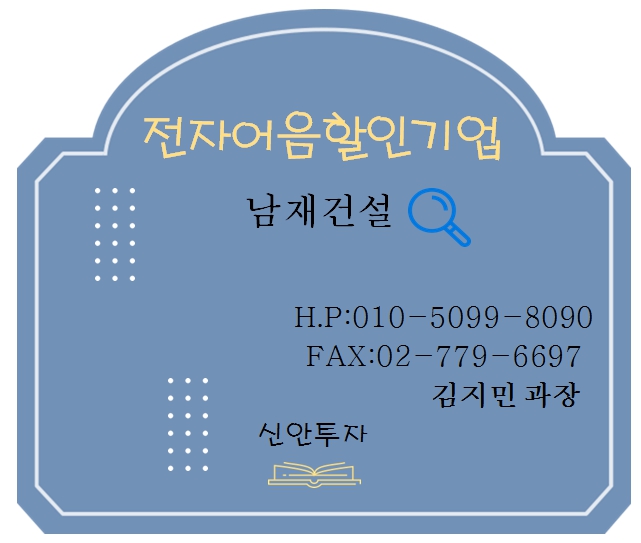 남재건설 전자어음할인 담당 김지민 과장