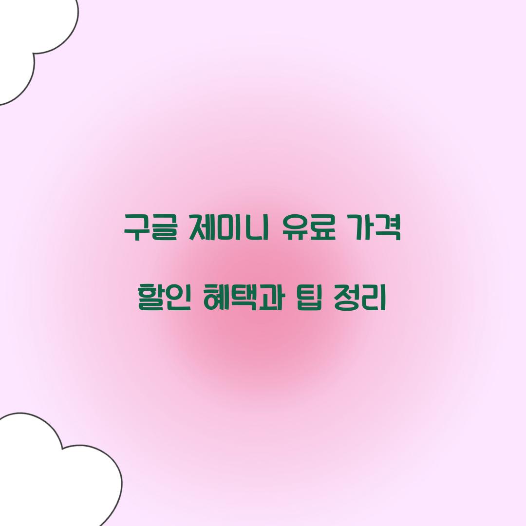 구글 제미니 유료 가격 할인