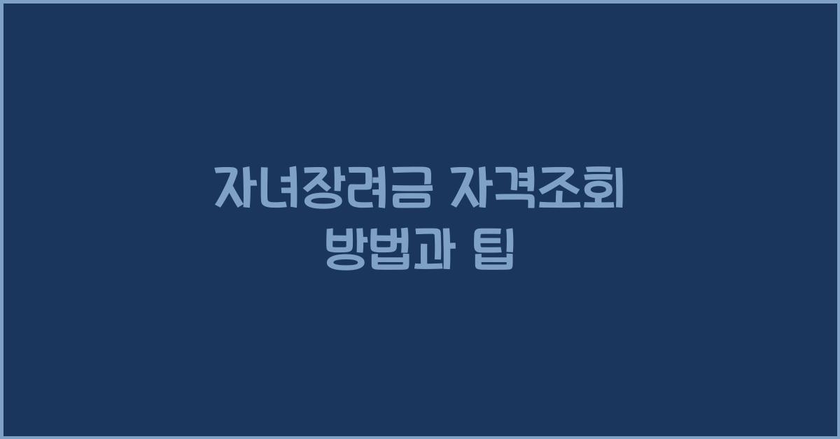 자녀장려금 자격조회