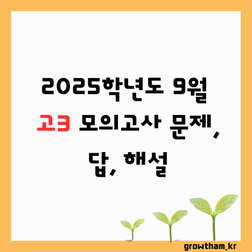 2026학년도 9월 (실시 2025학년도 9월)고3 평가원 모의고사 문제, 답, 해설 -국어/수학/영어/한국사/사회탐구/과학탐구