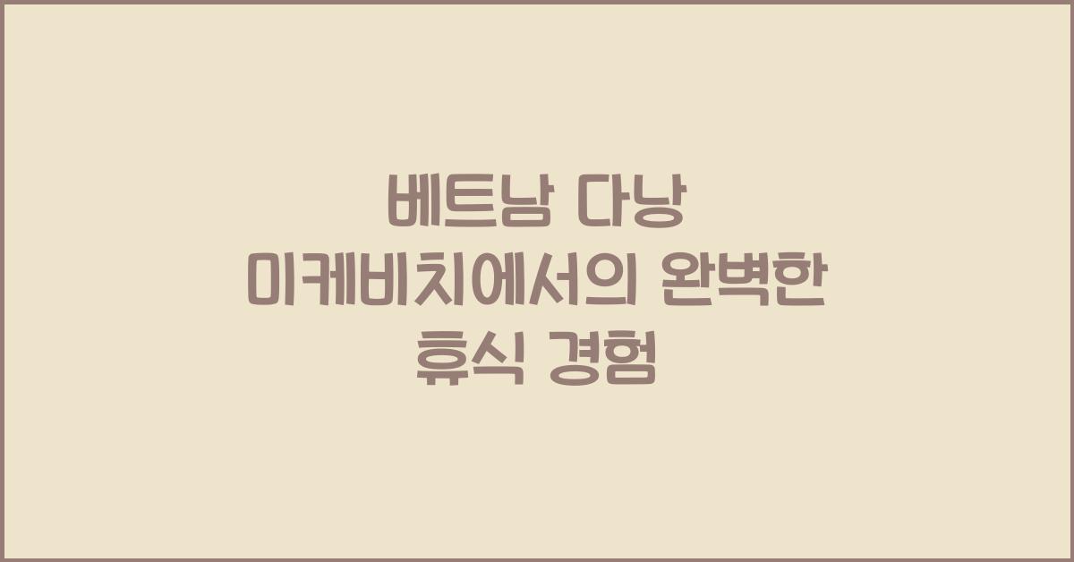베트남 다낭 미케비치
