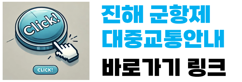 진해 군항제 대중교통안내 링크