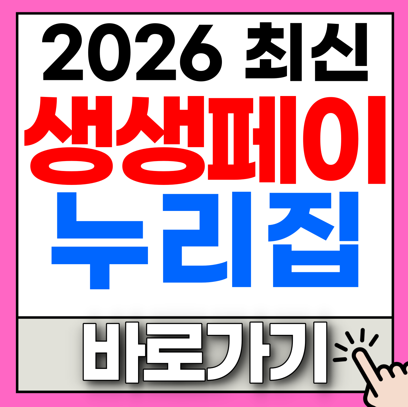 생생페이누리집 홈페이지 신청 및 잔액조회