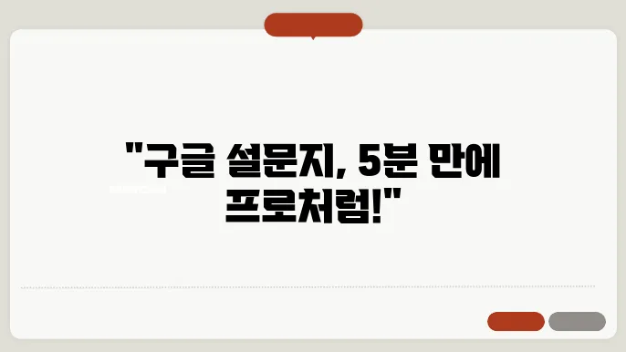 구글 설문지 만들기