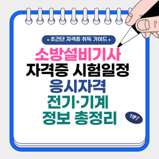 소방설비기사 시험일정 및 응시자격, 전기·기계 정보 총정리