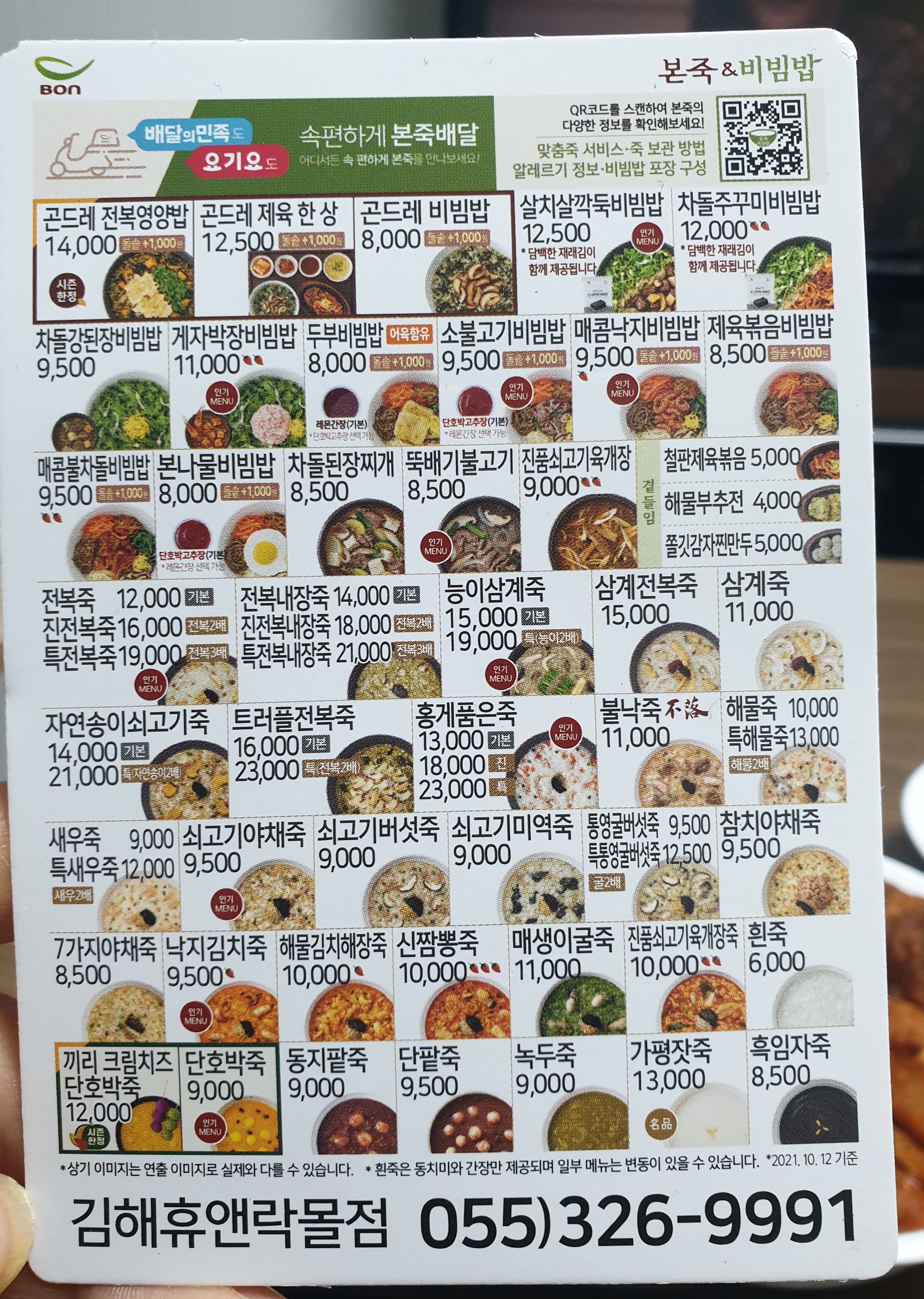 본죽앤비빔밥 김해휴앤락몰점 스티커