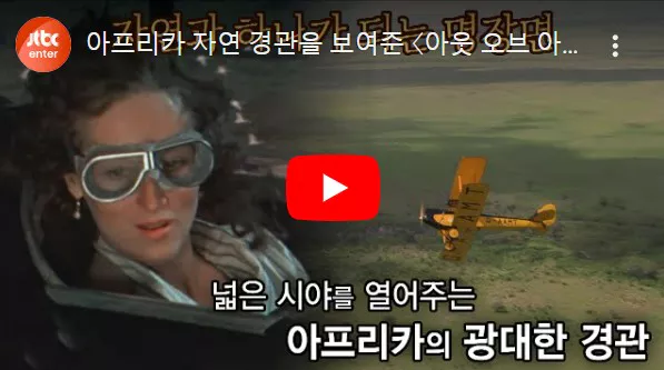 아웃오브아프리카 요약 장면