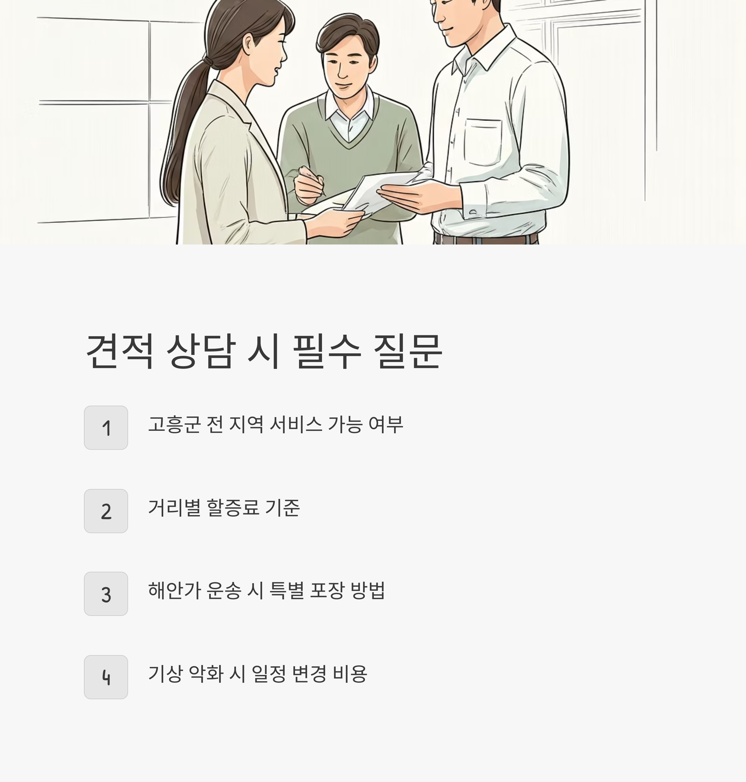 고흥 이삿짐센터 필수 질문