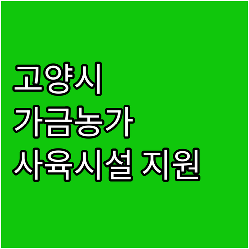 고양시 가금농가 희소식 2025 사육..