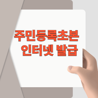 주민등록초본-인터넷발급-민원24