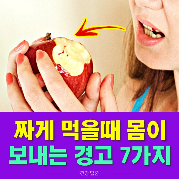짜게 먹으면 안좋은 이유,치아 잇몸 질환 원인 소금 섭취량 골다공증,팁줌