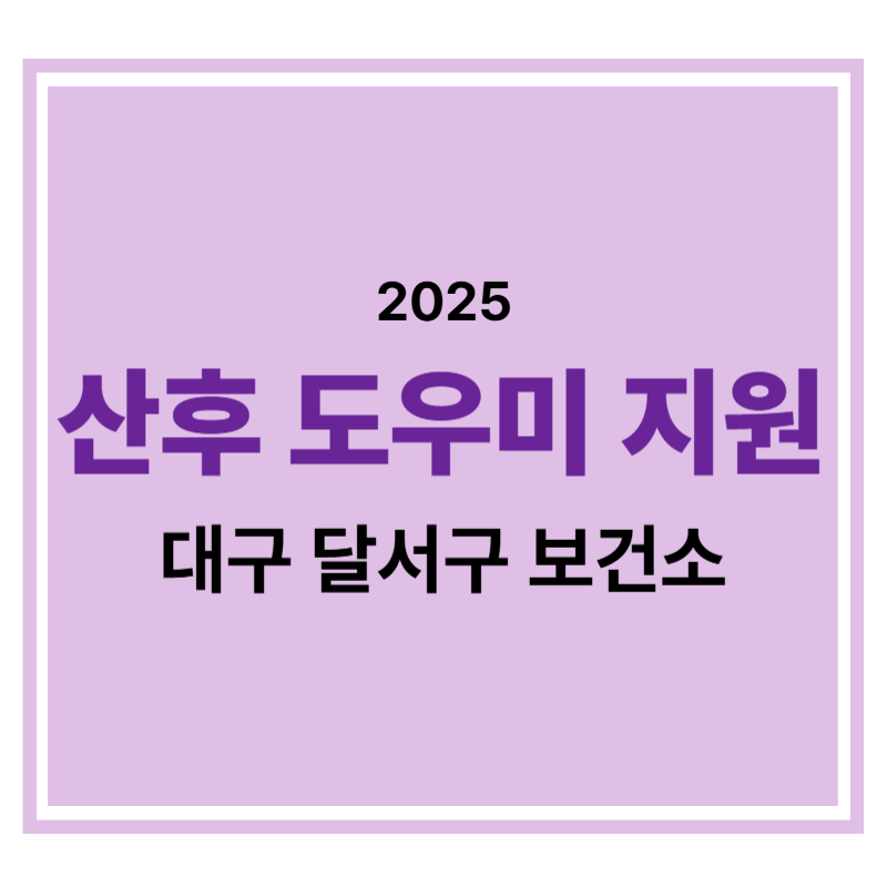 대구 달서구 보건소 산후도우미 지원사업에 대한 표어