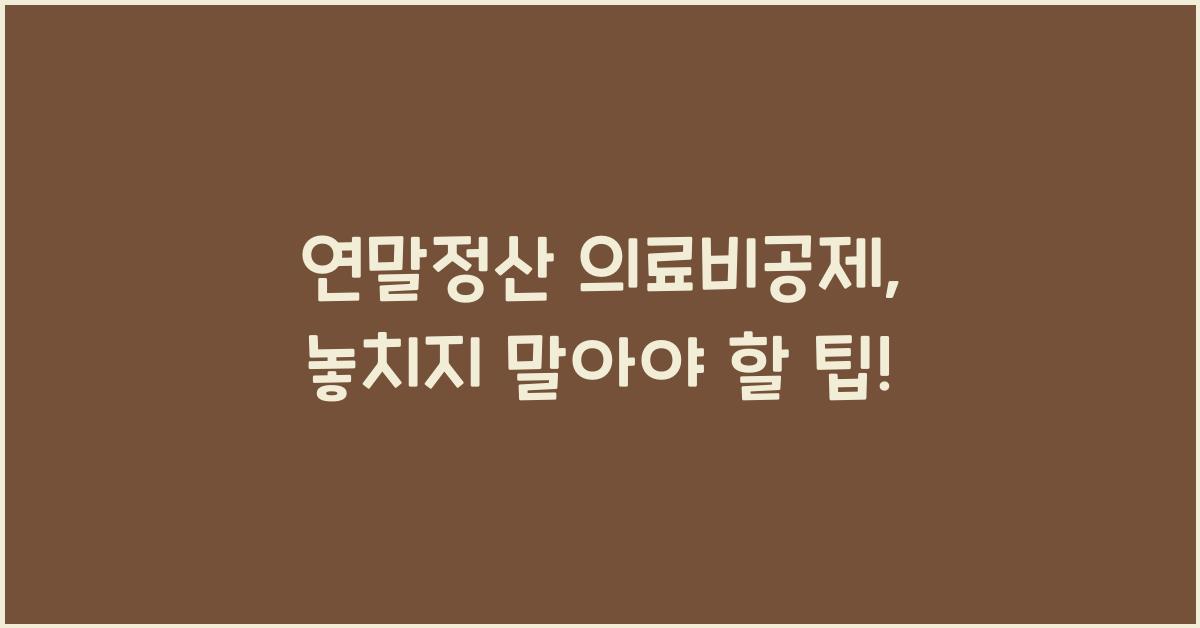 연말정산 의료비공제