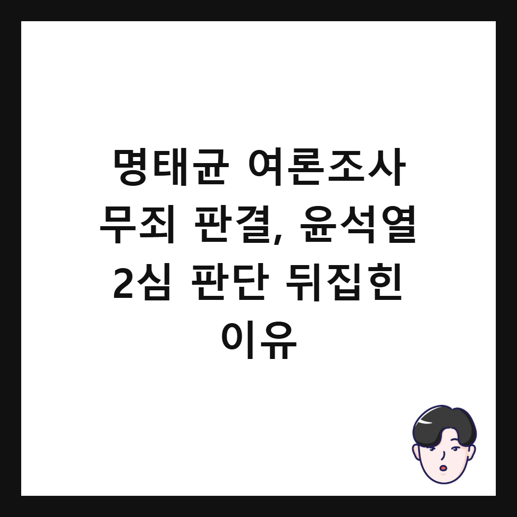 명태균 여론조사 무죄 판결, 윤석열 2심 판단 뒤집힌 이유 썸네일