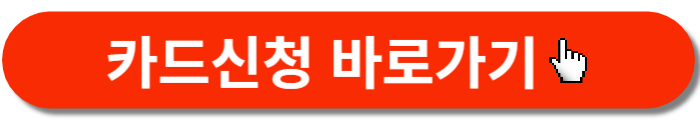 카드신청-바로가기버튼