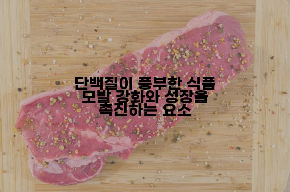 단백질이 풍부한 식품 모발 강화와 성장을 촉진하는 요소