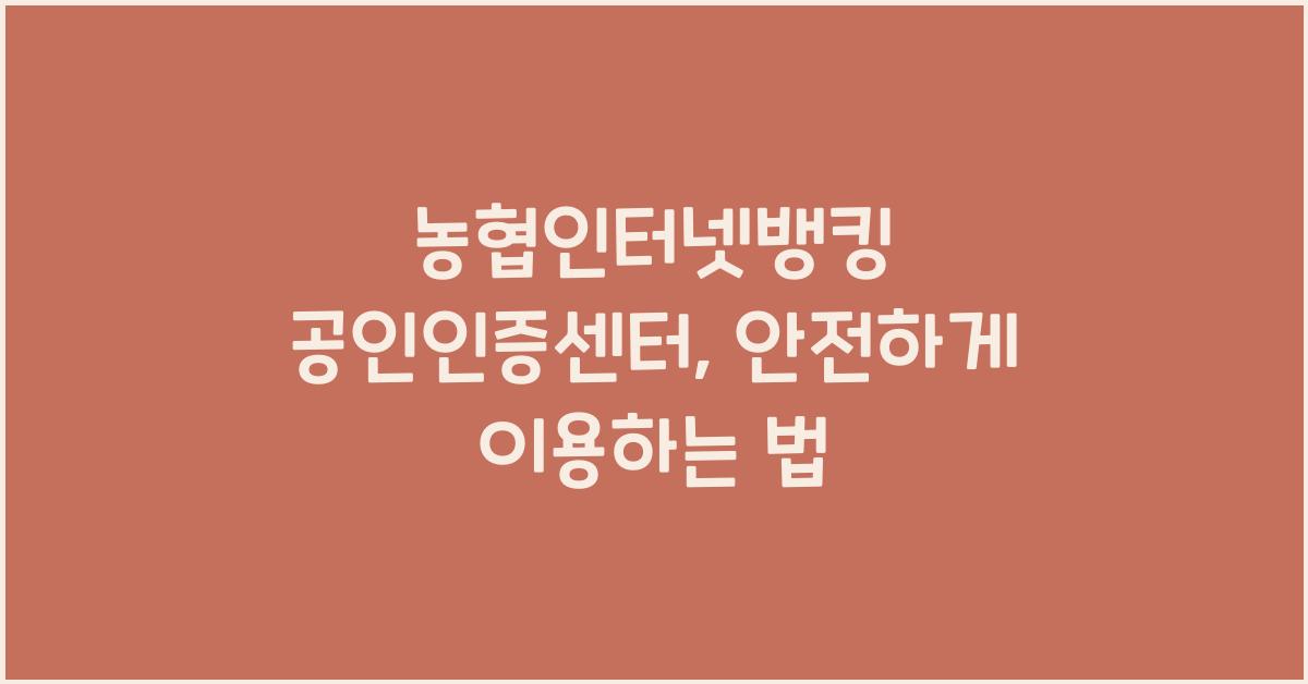 농협인터넷뱅킹 공인인증센터