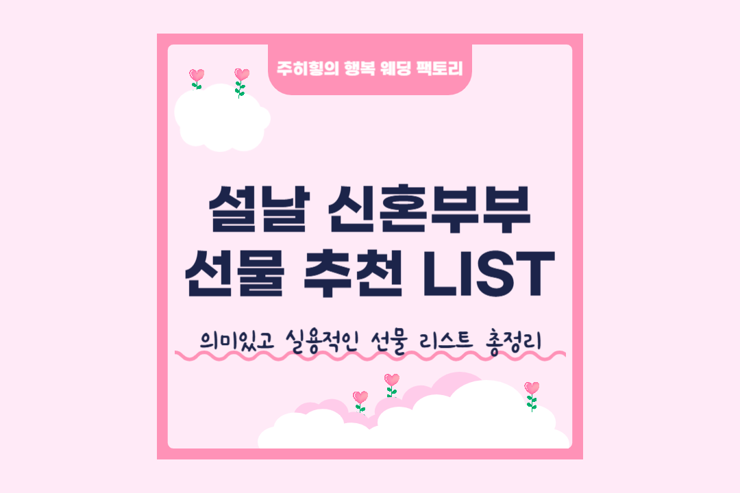 설날-신혼부부-선물-추천LIST_썸네일