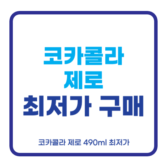 코카콜라 제로