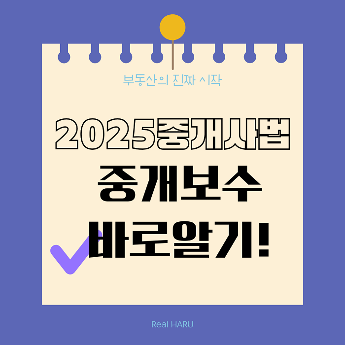 2025 중개사법 중개보수 바로알기