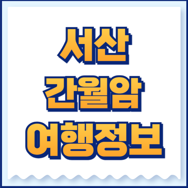 간월암