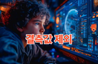 결측값 제외