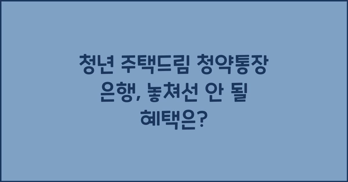 청년 주택드림 청약통장 은행