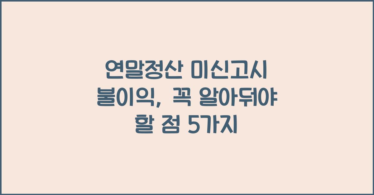 연말정산 미신고시