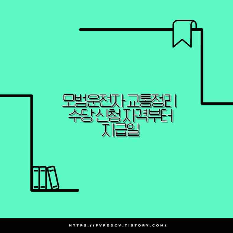 모범운전자 교통정리 수당 신청 자격부터 지급일