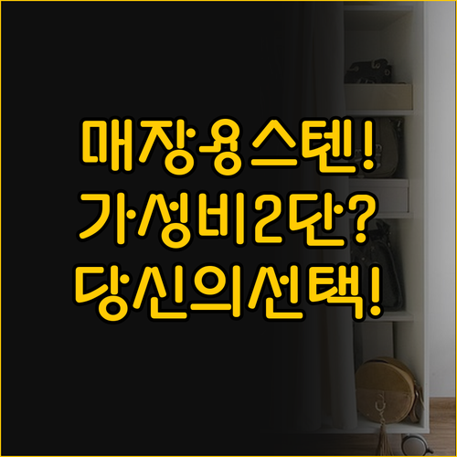 매장용 스텐 행거 vs 가성비 2단 ..