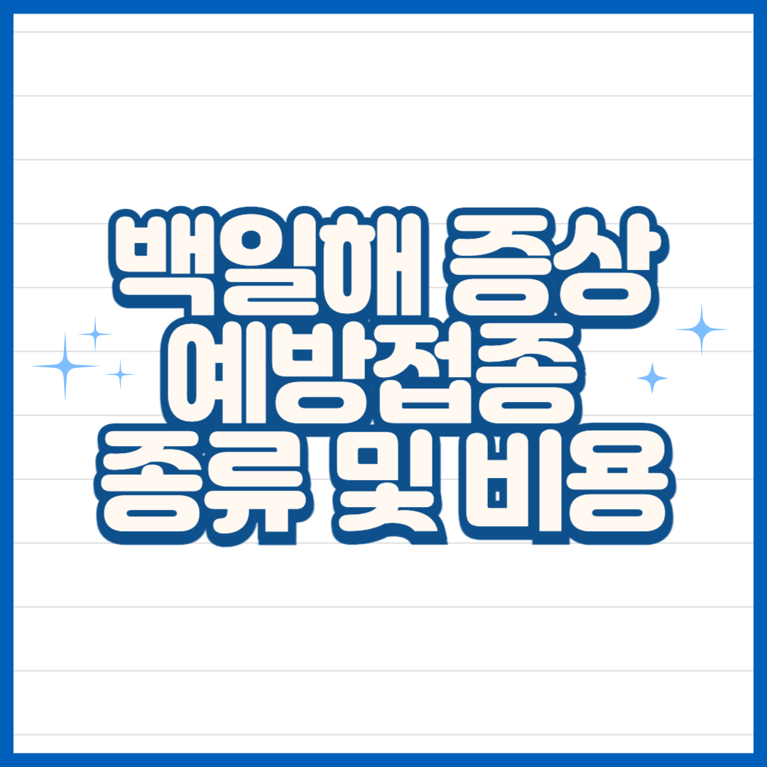 백일해 증상 치료법 예방접종 가격 종류 시기 총정리
