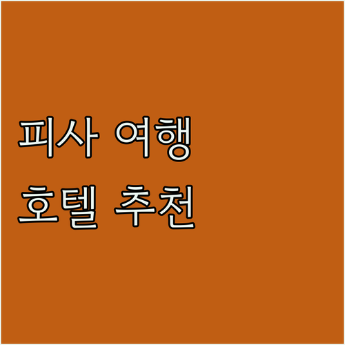 피사 여행 완벽 가이드.. 추천 호텔
