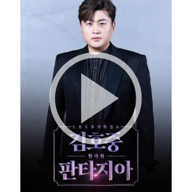 김호중의-판타지아-실시간-무료시청