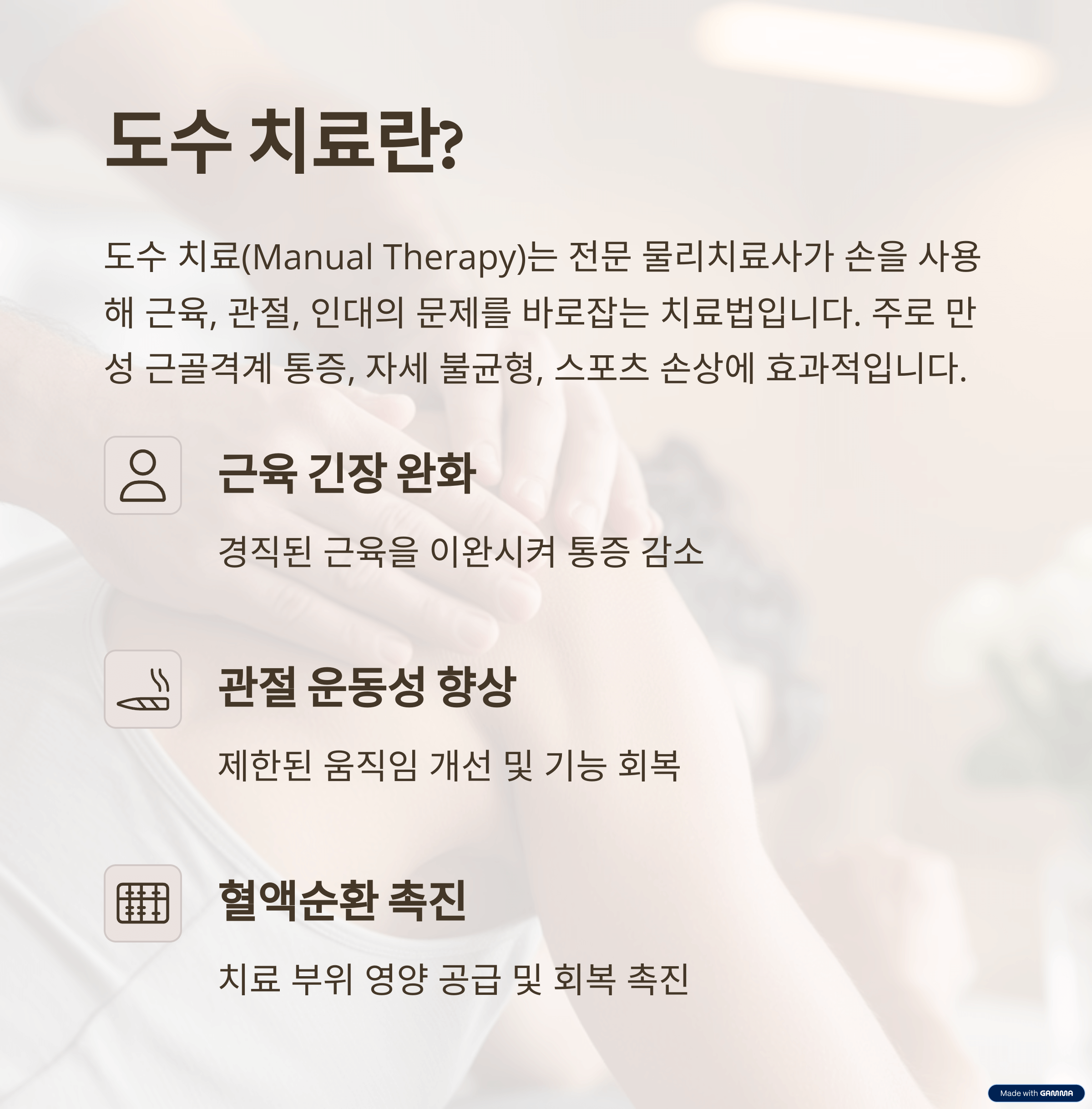 도수 치료란 무엇인가