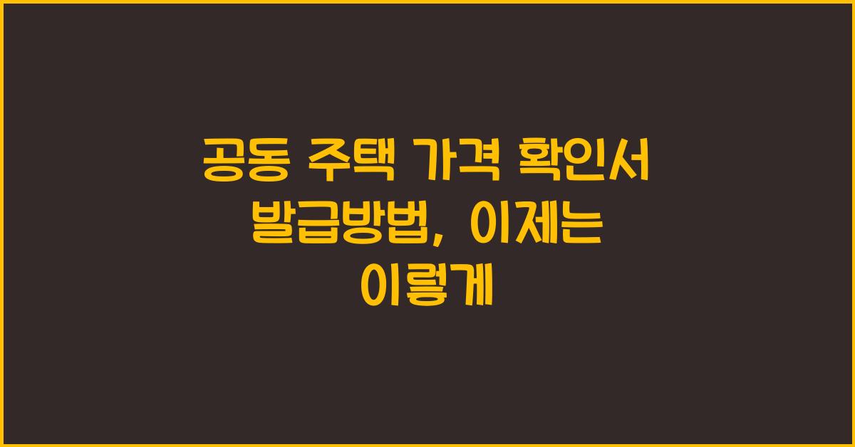 공동 주택 가격 확인서 발급방법개별 공동 주택 가격 확인서