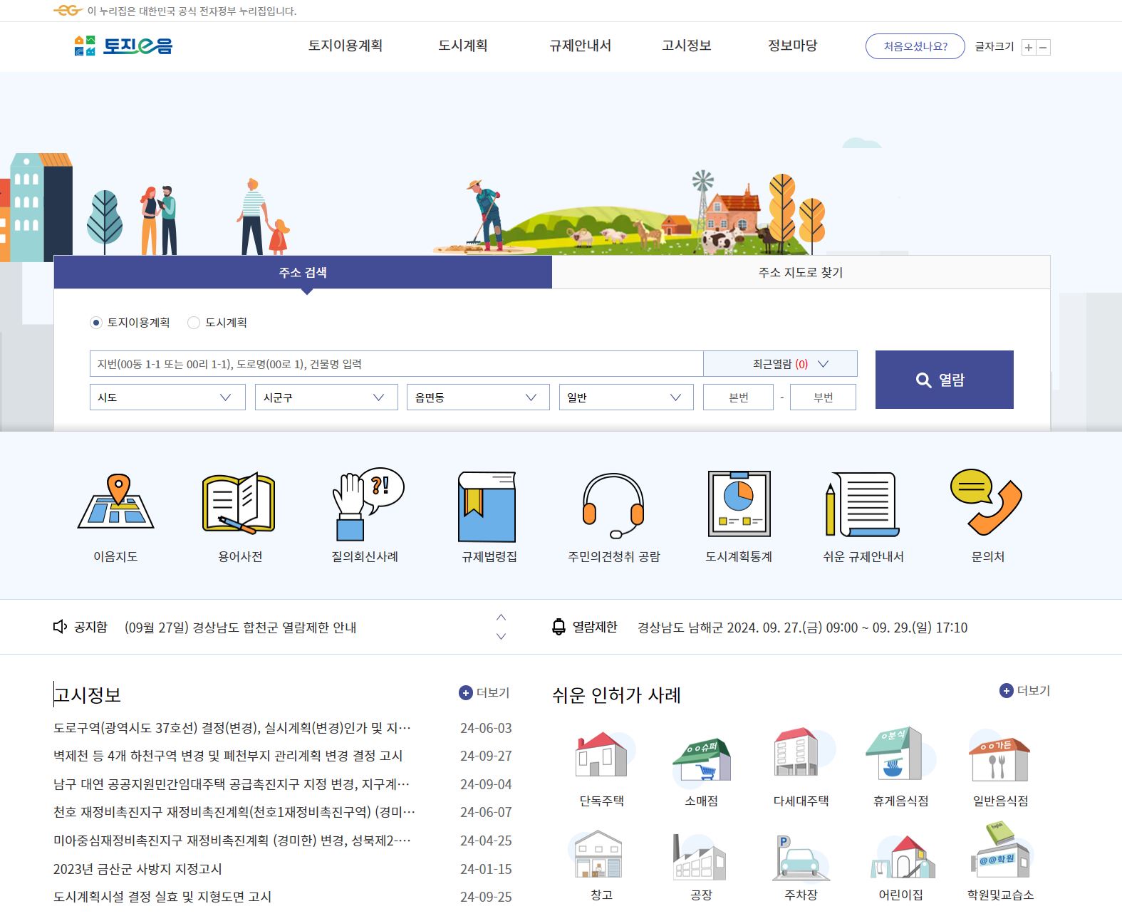 토지이용규제정보시스템/토지이음