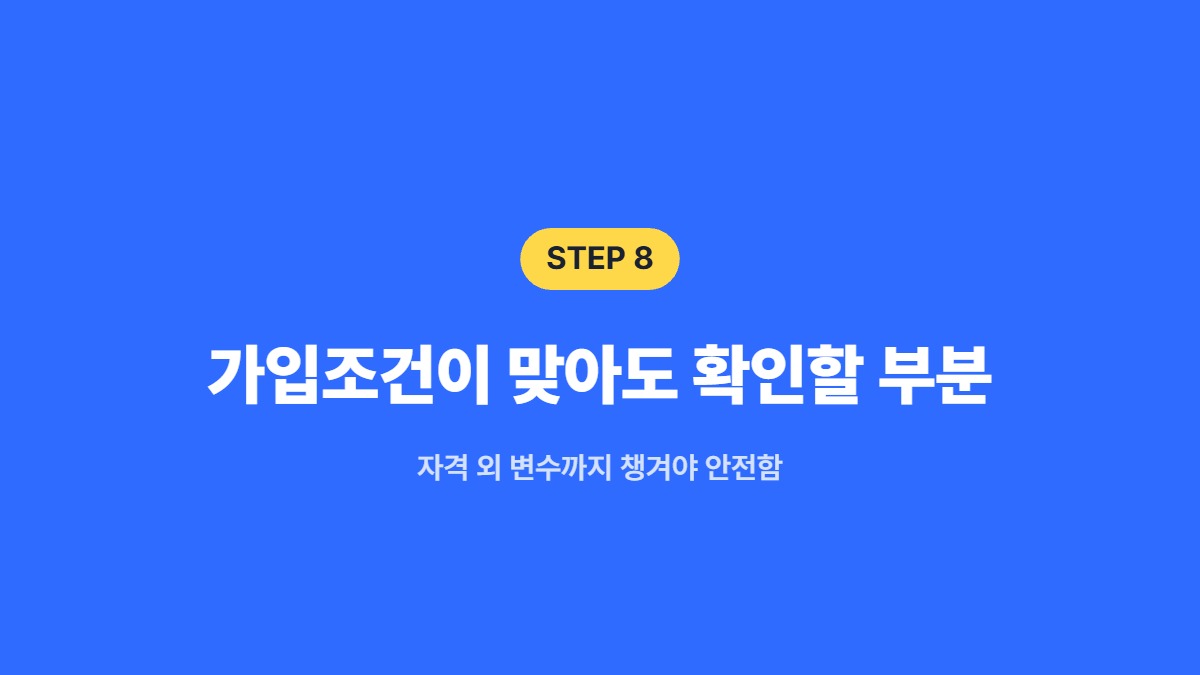 가입조건이 맞아도 확인할 부분 — 자격 외 변수까지 챙겨야 안전함
