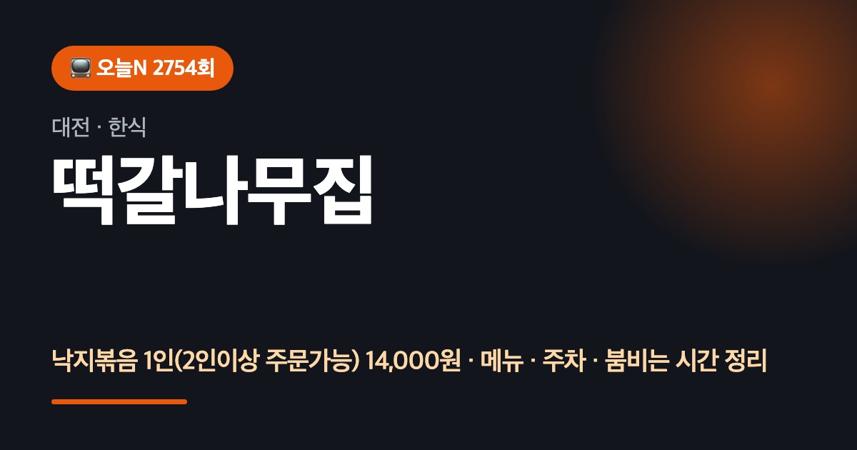 대전맛집 떡갈나무집