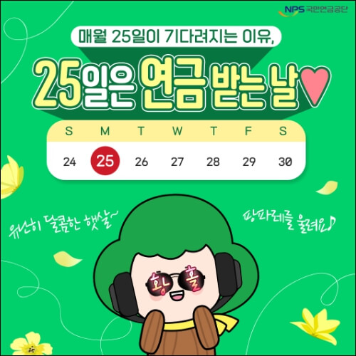 매월25일 국민연금 수령일