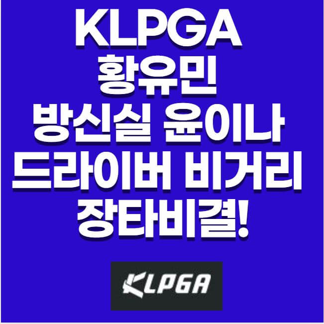 KLPGA 황유민 방신실 윤이나 드라이버 비거리 장타 비결 썸네일 이미지