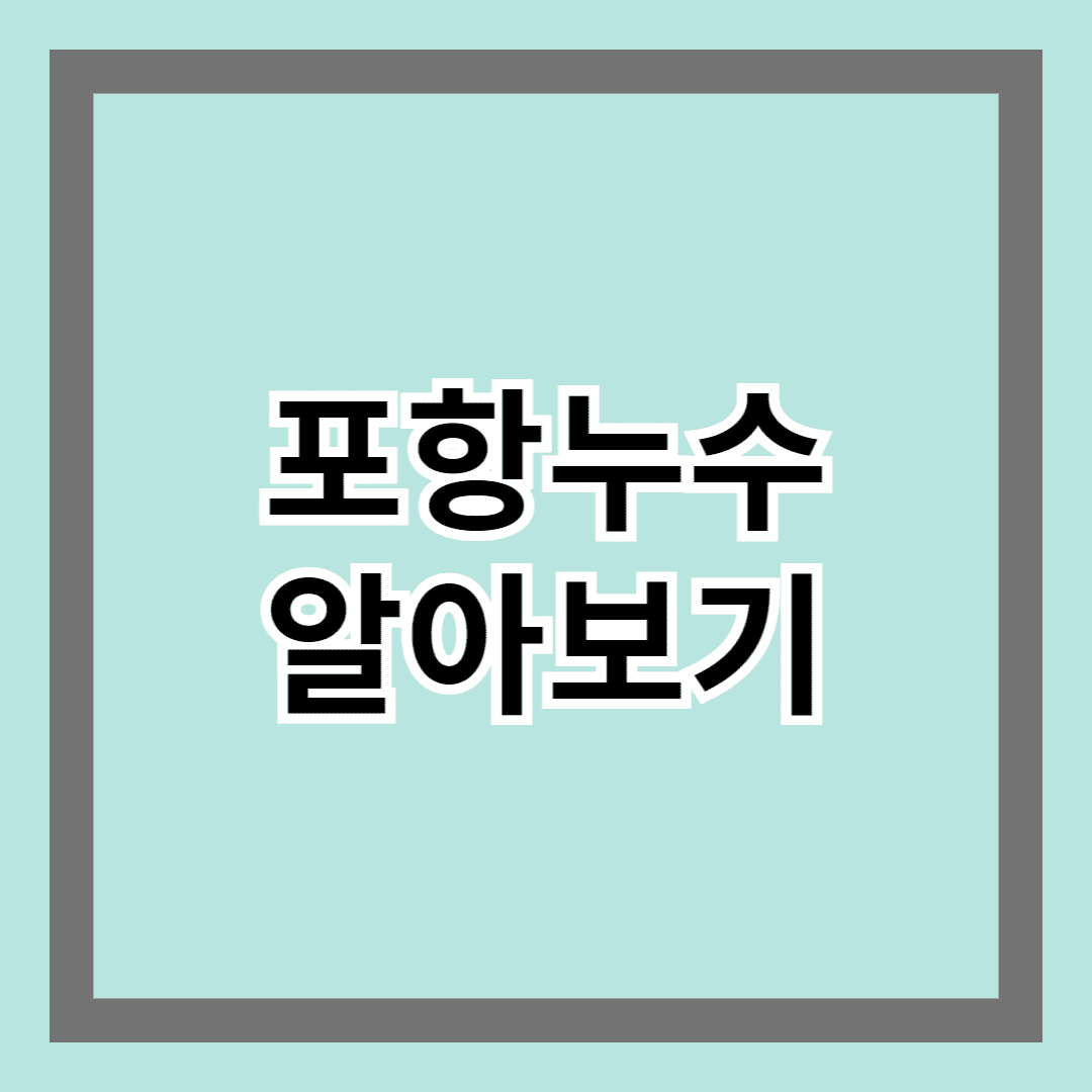 포항누수 알아보기