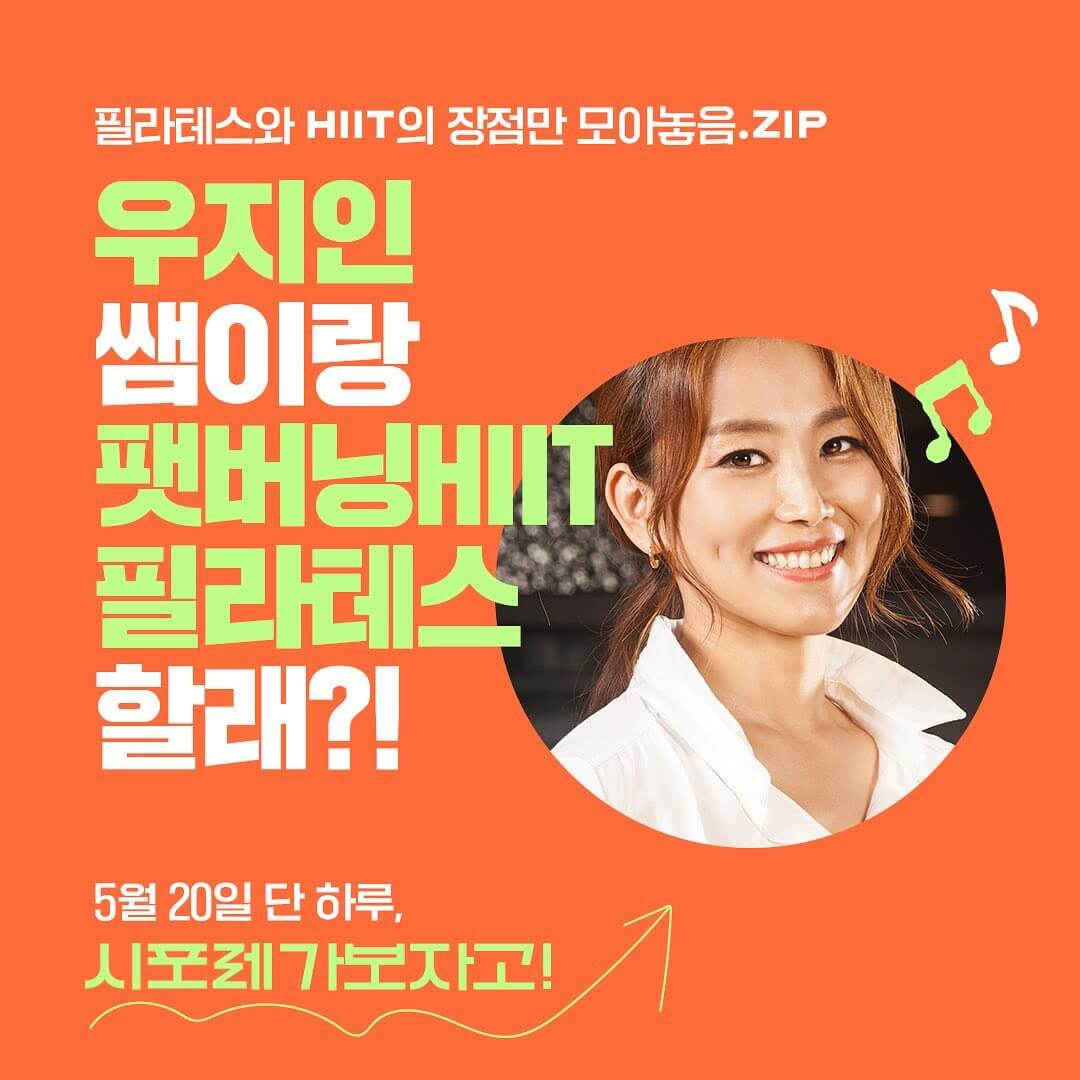 2023 시포레 우진 우진인 강사 팻버닝 HIIT 필라테스